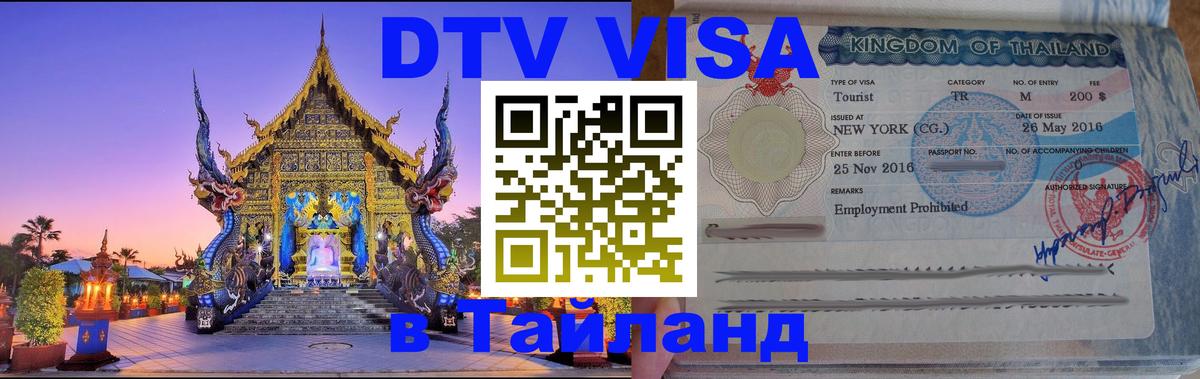 Долгосрочная виза DTV в Тайланд Бразилиа 