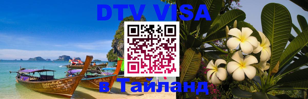 DTV Visa Thailand — прайс и условия, виза без дополнительных документов - 21.11.2025 
