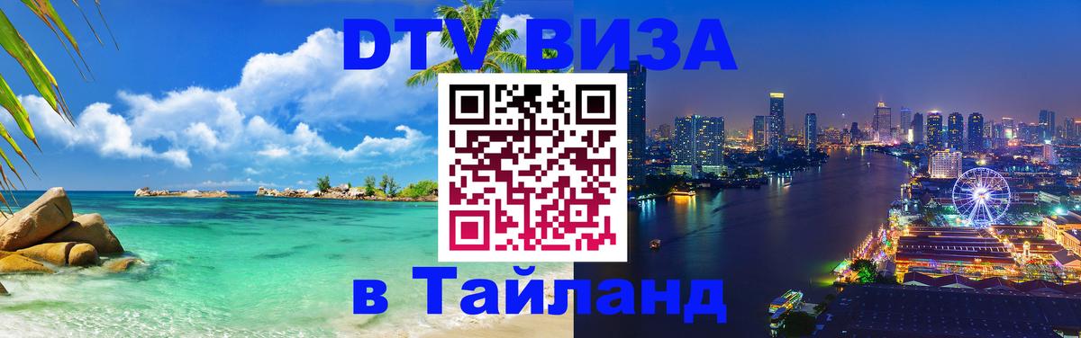 Как сделать DTV визу в Тайланд Бразилиа 